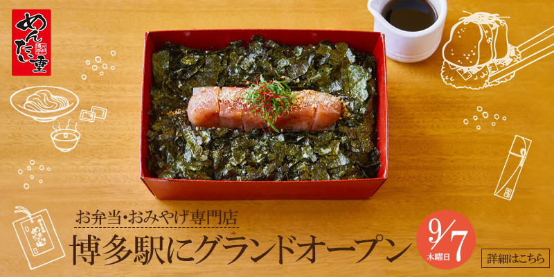 元祖博多めんたい重 博多グランドオープン！