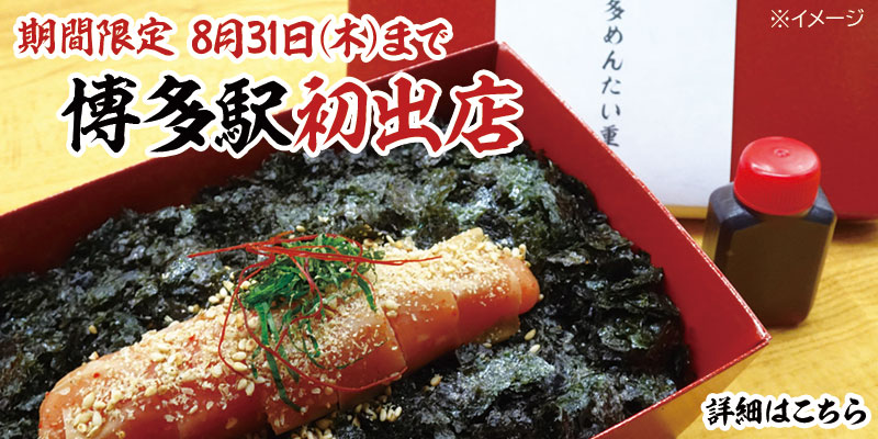 期間限定！博多駅初出店！