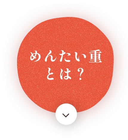 めんたい重とは？