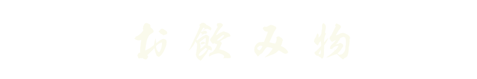 お飲み物_テスト