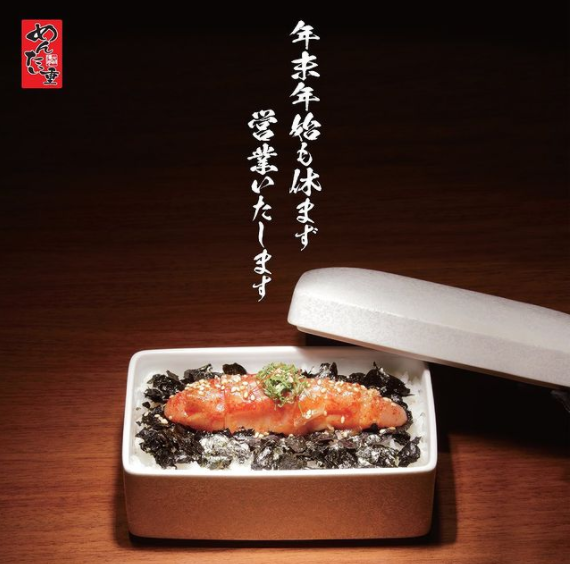 年末年始も休まず営業いたします  元祖博多めんたい重